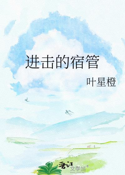 进击的学校