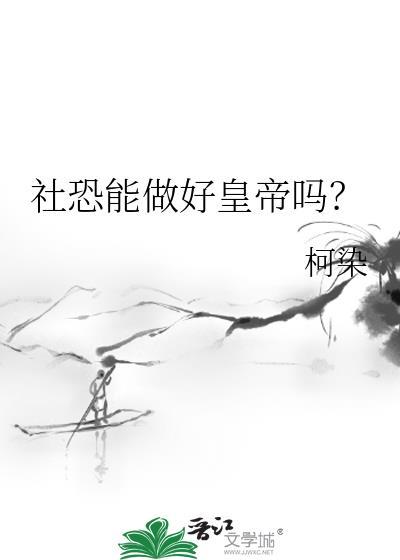 社恐也能当绿茶吗免费阅读