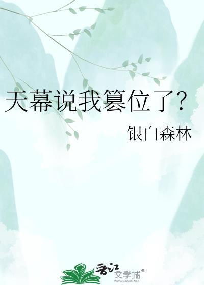 天幕说我篡位了?银白森林