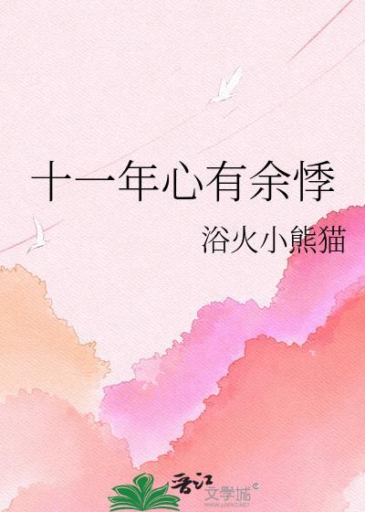 十一年心有余悸by浴火小熊猫