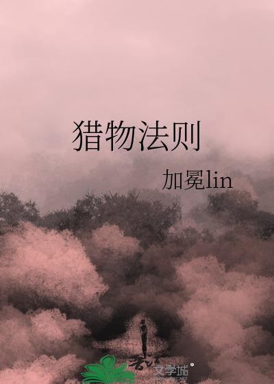 猎物法则by加冕txt