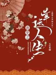 清穿之幸运人生笔趣阁