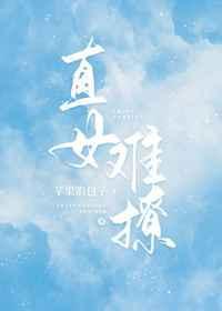 直女难撩TXT百度