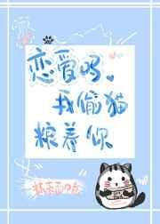 恋爱吗我偷猫粮养你25