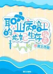 职业病暗卫的宠妃生存指南攻受