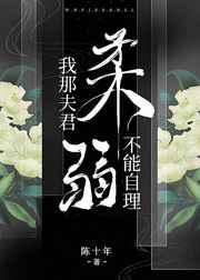 我那夫君柔弱到不能自理
