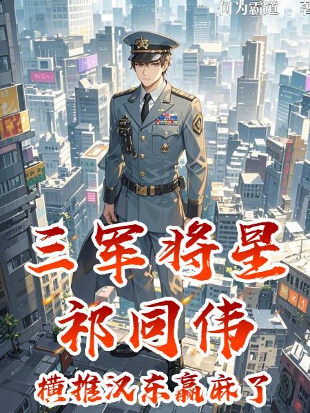 祁同伟当上将军的