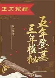 五年模拟三年高考有多大