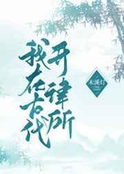 我在古代来开书坊by林下躲雨