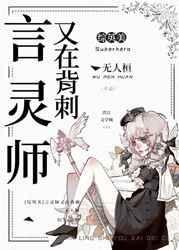 言灵师又在背刺TXT最新章节列表