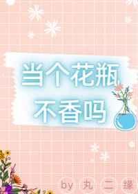 当个花瓶不好么