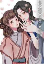 长公主每天都漫画免费观看
