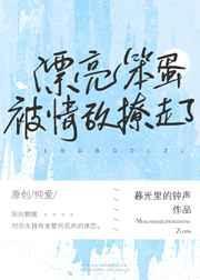 漂亮茶茶被情敌撩走了 暮光里的钟声