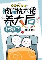 被偏执大佬养大后我跑了情节是什么