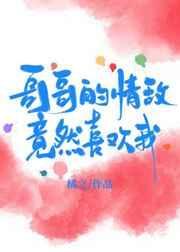 哥哥的情妹妹的爱简谱