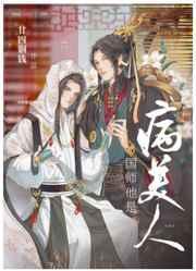 国师他是病美人笔趣阁最新章节列表