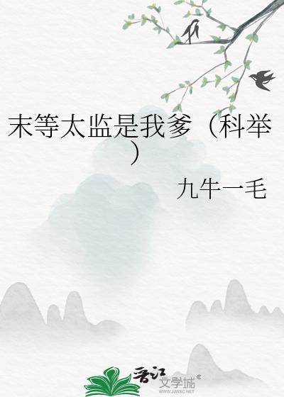 末等太监是我爹(科举)TXT