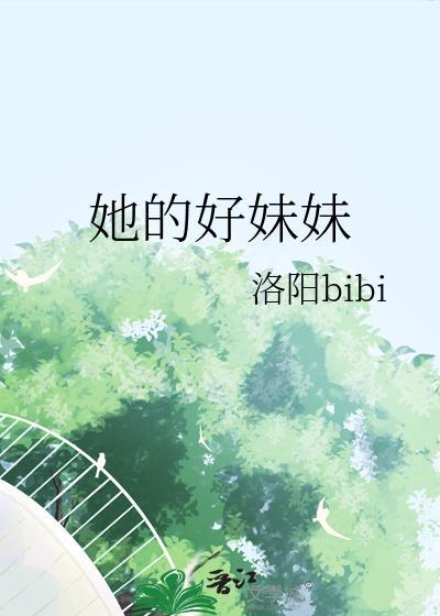 她的好妹妹洛阳笔趣阁