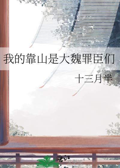 我的靠山是大魏罪臣们在线阅读