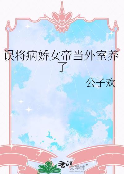 误将病娇女帝当外事养了