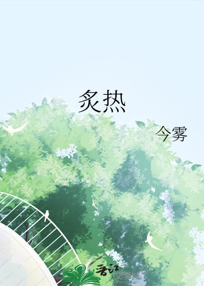 炙热游戏