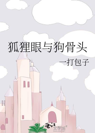 狐狸眼的狗是什么品种