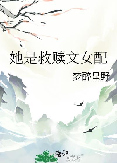 她是救赎晋江