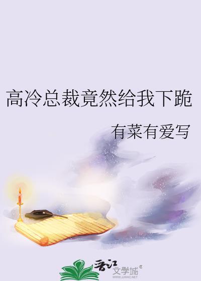 高冷总裁送上门免费阅读