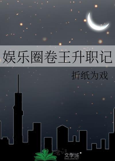 娱乐圈卷王驾到