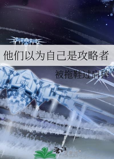 他总以为自己是攻2