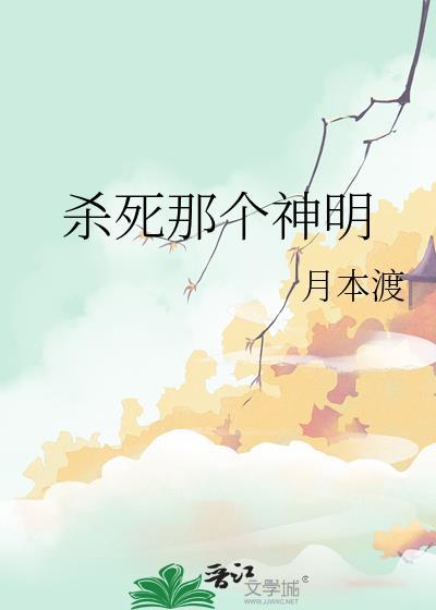 杀死神灵