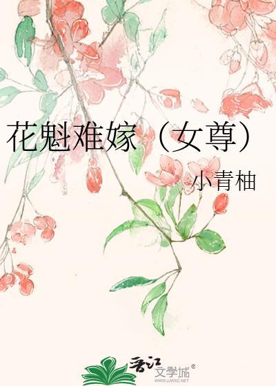 花魁全文阅读免费