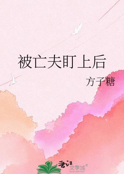被亡夫的弟弟强取豪夺后在哪看全章