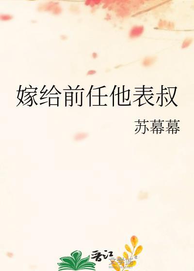 嫁给前任他叔圆房细节