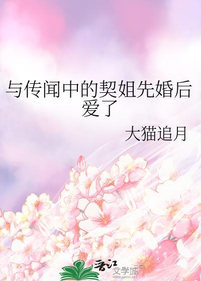 与传闻中的契姐先婚后爱了gl大猫追月