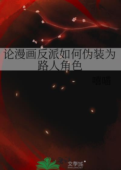论漫画反派如何伪装成路人角色