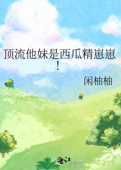 顶流他妹是豪门千金的