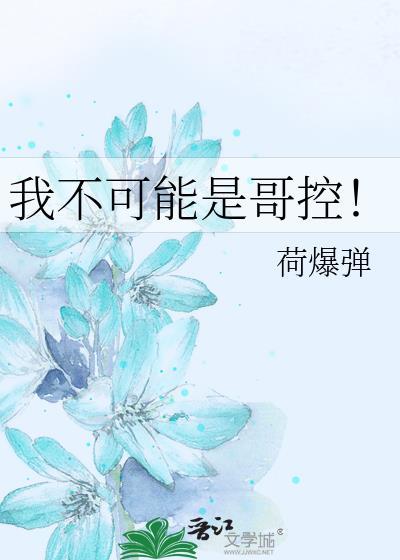 我不可能是哥控 谢今舟