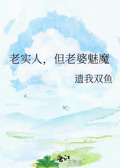 但老婆魅魔gl免费阅读