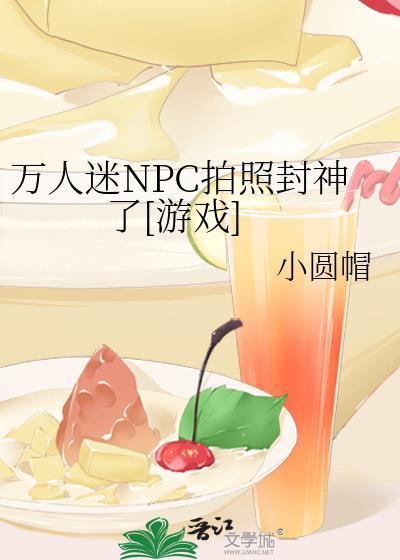 万人迷NPC角色扮演