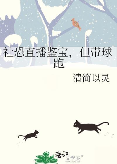 社恐直播鉴宝但带球跑免费阅读