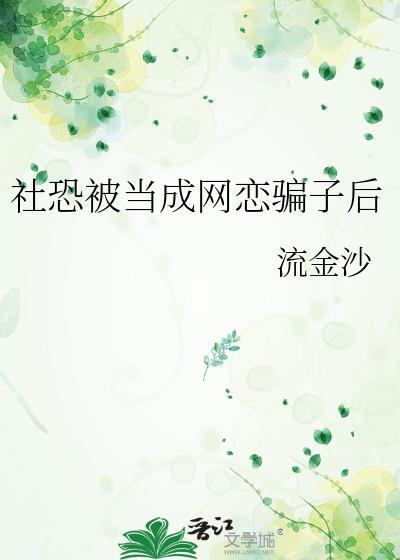 社恐美人网恋失败后