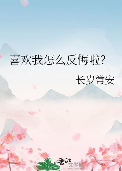 怎么喜欢我怎么回答