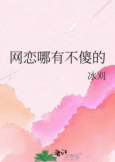 网恋哪有不傻的番外冰刈