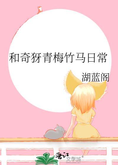 和奇犽青梅竹马日常后日谈