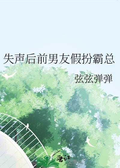 失声后遇见霸总前男友全文免费