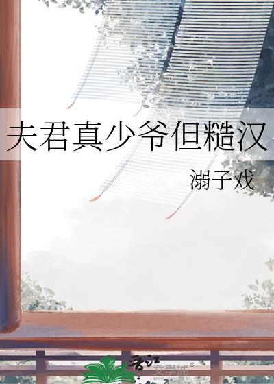 夫君很正经