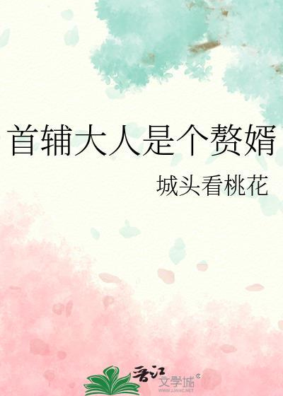 首辅大人宠妻日常最新章节