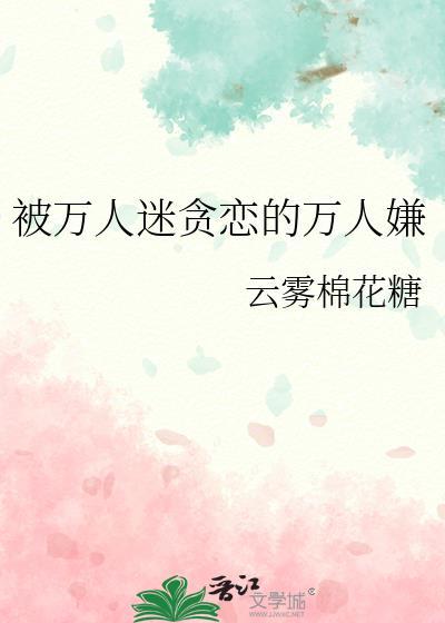 被被是万人迷