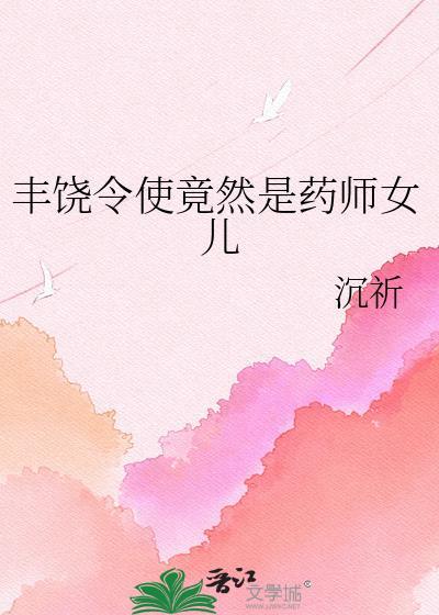 丰饶药师令使图片